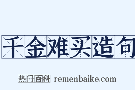 千金难买造句是什么意思的图片
